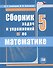 Сборник задач и упражнений по математике 5 кл. (6,7,8 изд) (м) Гамбарин (ФГОС) - 0
