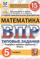 ВПР ФИОКО СтатГрад Математика 5 кл. ТЗ 15 вар. (мВПРТипЗад) Вольфсон (ФГОС)