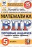 ВПР ФИОКО СтатГрад Математика 5 кл. ТЗ 15 вар. (мВПРТипЗад) Вольфсон (ФГОС) - 0