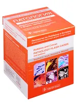 Патология по Роббинсу и Котрану. Дидактические карточки в форме "вопрос-ответ"