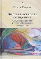 Высшая легкость созидания. Следующие сто лет русско-израильской литературы