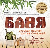 ХрЗдор.Баня:Рус.парная против болезней - 0