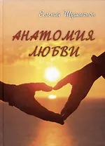 Анатомия любви