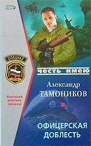 Офицерская доблесть (Честь имею). Тамоников А. (Эксмо)