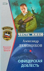 Офицерская доблесть (Честь имею). Тамоников А. (Эксмо)
