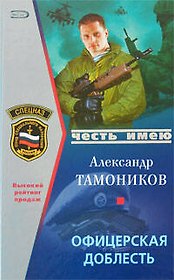 Офицерская доблесть (Честь имею). Тамоников А. (Эксмо)