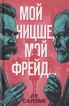 Мой Ницше, мой Фрейд…