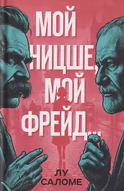 Мой Ницше, мой Фрейд…