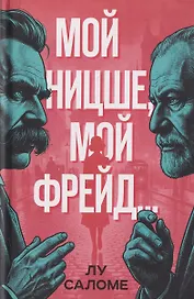 Мой Ницше, мой Фрейд…