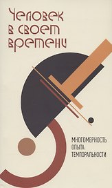 Человек в своем времени. Многомерность опыта темпоральности