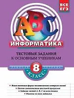Информатика: 8 класс: тестовые задания к основным учебникам: рабочая тетрадь / (мягк)(АВС Все уровни ЕГЭ). Зорина Е. (Эксмо)