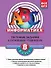 Информатика: 8 класс: тестовые задания к основным учебникам: рабочая тетрадь / (мягк)(АВС Все уровни ЕГЭ). Зорина Е. (Эксмо) - 0