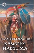 Камбрия-навсегда!: Фантастический роман.