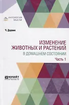 Изменение животных и растений в домашнем состоянии. Часть 1