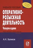 Оперативно-розыскная деятельность. Учебное пособие - 0