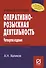 Оперативно-розыскная деятельность. Учебное пособие - 0