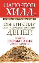 Обрети Силу для получения Больших Денег! Секреты сверхбогатых людей планеты
