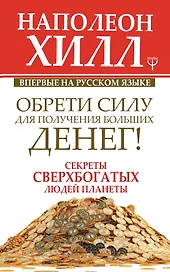 Обрети Силу для получения Больших Денег! Секреты сверхбогатых людей планеты