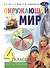 Окружающий мир. 4 класс. Учебник. В двух частях. Часть первая - 0