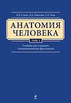 Анатомия человека: учебник: В 3 т. Т. 1