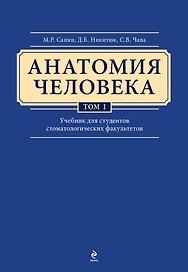 Анатомия человека: учебник: В 3 т. Т. 1