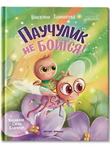 Паучулик не боится!