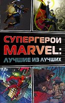 Супергерои Marvel: Лучшие из лучших