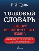 Толковый словарь живого великорусского языка: современное написание с иллюстрациями - 0