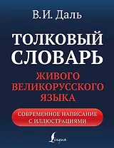 Толковый словарь живого великорусского языка: современное написание с иллюстрациями
