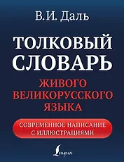 Толковый словарь живого великорусского языка: современное написание с иллюстрациями