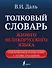 Толковый словарь живого великорусского языка: современное написание с иллюстрациями - 0