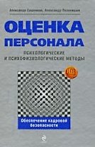 Оценка персонала: психологические и психофизиологические методы