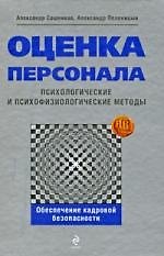 Оценка персонала: психологические и психофизиологические методы