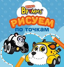 Рисуем по точкам (оформление: голубая обложка)