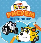 Рисуем по точкам (оформление: голубая обложка)