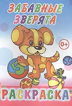 Забавные зверята. Раскраска