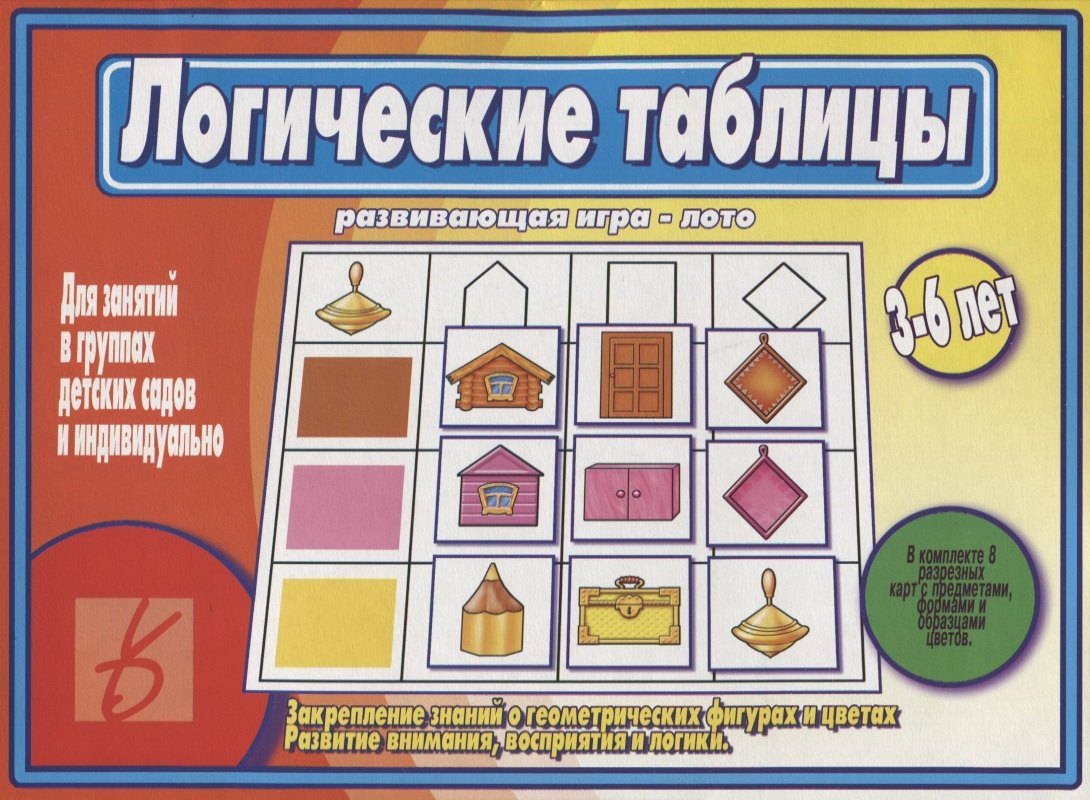 

Логические таблицы. Развивающая игра-лото. 3-6 лет