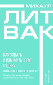 Как узнать и изменить свою судьбу. Способности, темперамент, характер