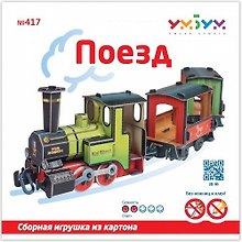 Сборная модель из картона, Умная бумага Поезд 95дет. 417