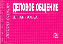 Деловое общение: Шпаргалка