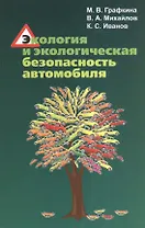 Экология и экологическая безопасность автомобиля. Учебник