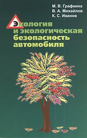 Экология и экологическая безопасность автомобиля. Учебник