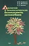 Экология и экологическая безопасность автомобиля. Учебник - 0