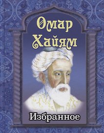 Омар Хайям. Избранное