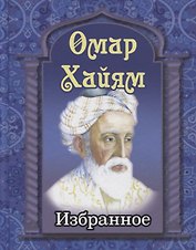 Омар Хайям. Избранное