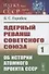 Ядерный реванш Советского Союза. Об истории Атомного проекта СССР Книга1 - 0