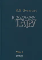 К игровому театру. В 2-х томах. Том 1. Лирический трактат