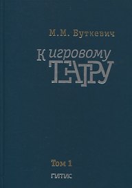 К игровому театру. В 2-х томах. Том 1. Лирический трактат