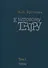 К игровому театру. В 2-х томах. Том 1. Лирический трактат - 0