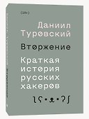Вторжение. Краткая история русских хакеров - 2
